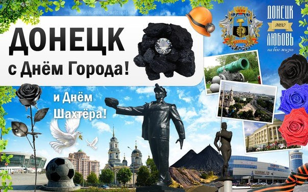 Картинки с Днем города Донецк - Донецьк (22 открытки)