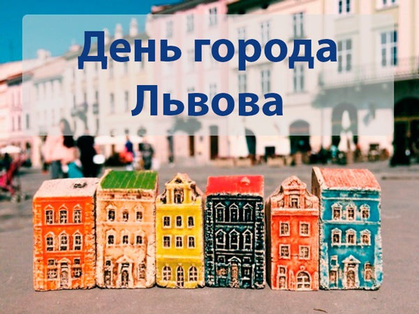 Картинки с Днем города Львов - Львів (23 открытки)