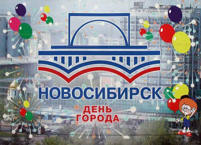 Картинки с Днем города Новосибирск (22 открытки)