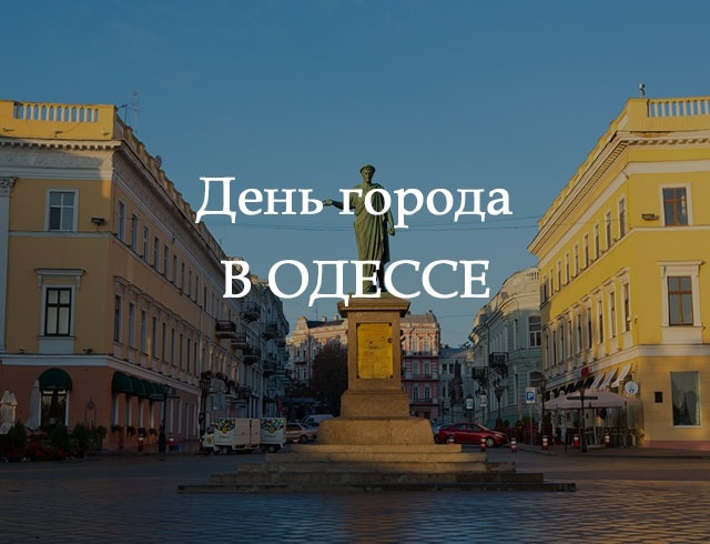 Картинки с Днем города Одесса - міста Одеси (24 открытки)