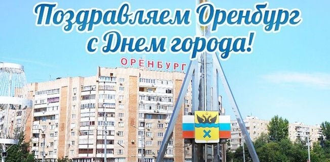 Картинки с Днем города Оренбург (22 открытки)