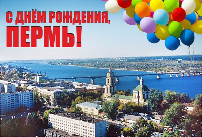 Картинки с Днем города Пермь (22 открытки)