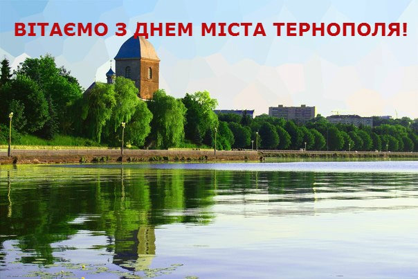 Картинки с Днем города Тернополь - місто Тернопіль (25 открыток)