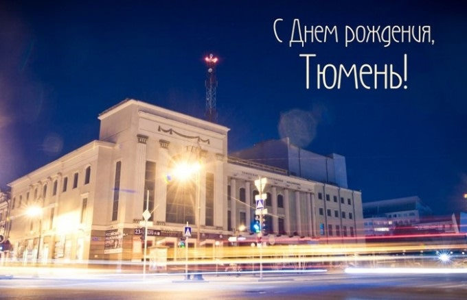 Картинки с Днем города Тюмени (23 открытки)