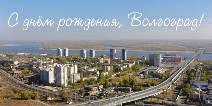 Картинки с Днем города Волгоград (22 открытки)