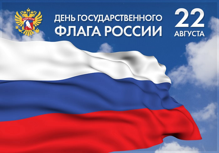 Картинки С Днем Государственного флага России (28 открыток)