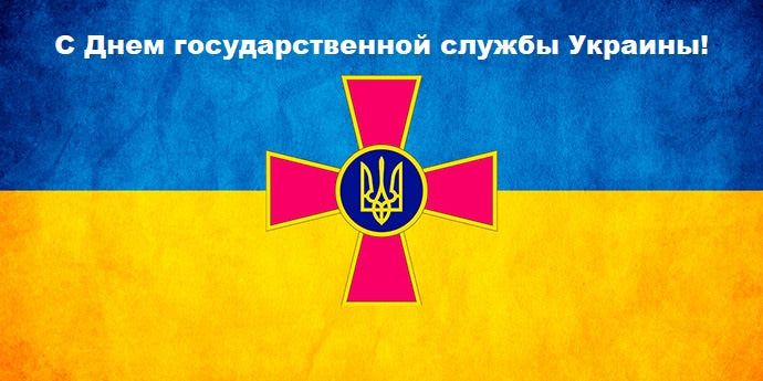 Картинки С Днем государственной службы Украины (20 открыток)