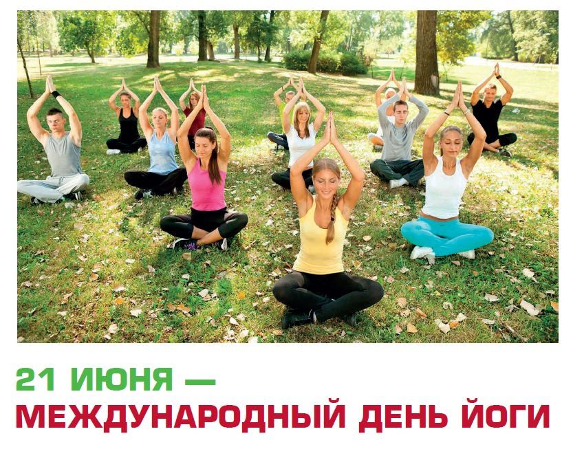 Картинки С Днем йоги (30 открыток)