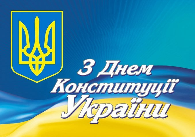 Картинки С Днем Конституции Украины (28 открыток)