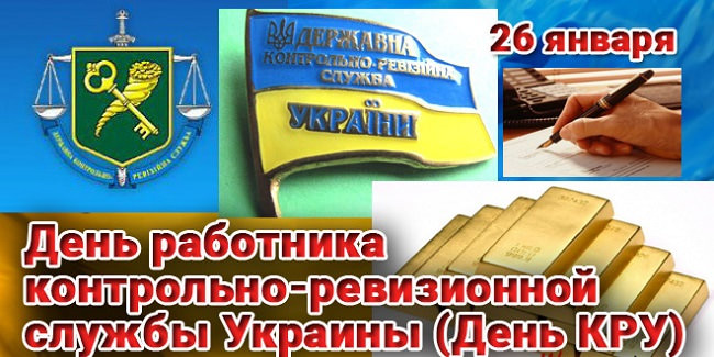 Картинки С Днем работника контрольно-ревизионной службы Украины (17 открыток)