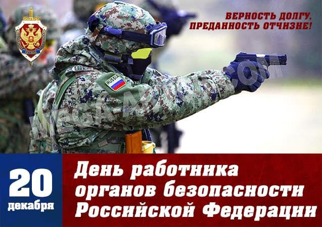 Картинки С Днем работника органов безопасности России (32 открытки)
