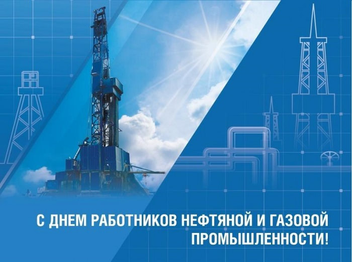 Картинки С Днем работников нефтяной и газовой промышленности (35 открыток)