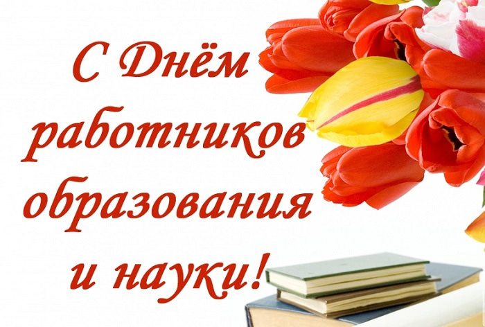 Картинки С Днем работников образования (32 открытки)