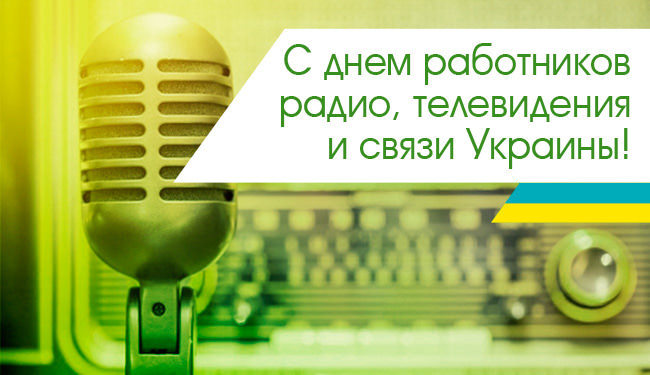 Картинки С Днем работников радио, телевидения и связи Украины (32 открытки)