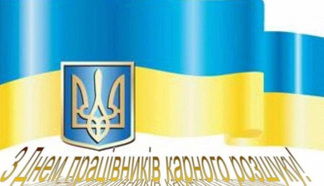 Картинки С Днем работников уголовного розыска Украины (27 открыток)