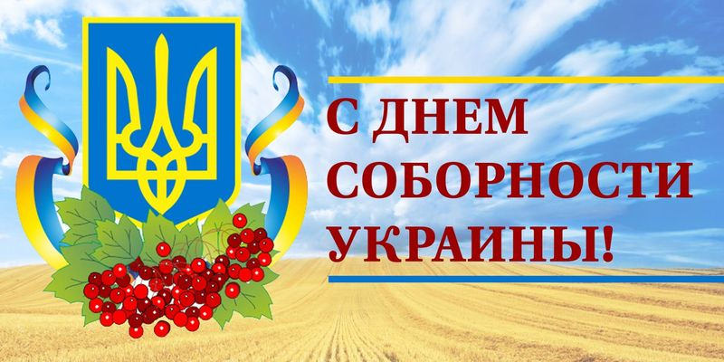 Картинки С Днем соборности Украины (28 открыток)