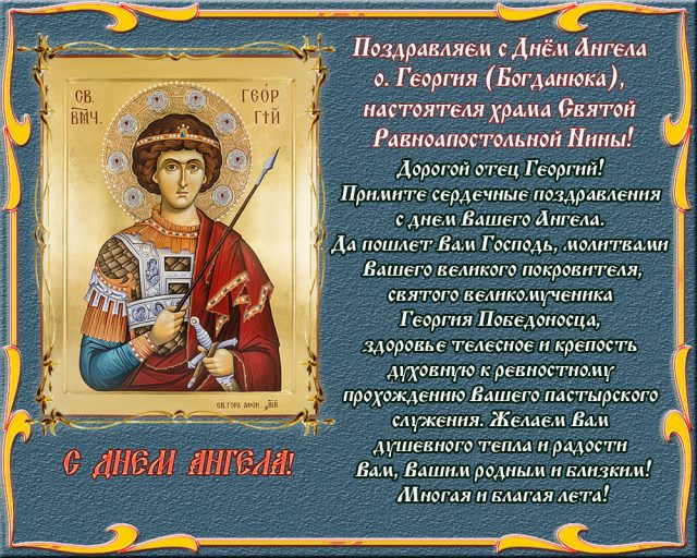 Поздравления с днем Святого Георгия Победоносца (картинки и открытки)