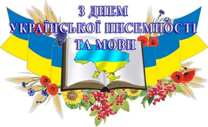 Картинки С Днем украинской письменности и языка (27 открыток)