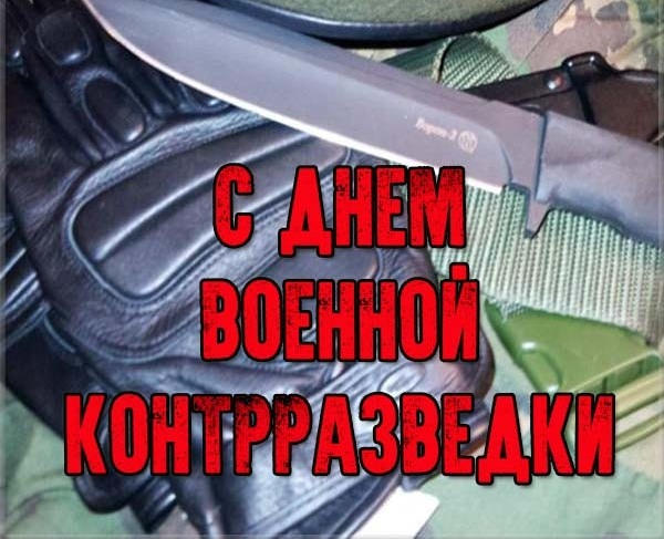 Картинки С Днем военной контрразведки (27 открыток)