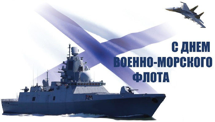 Картинки С Днем Военно-Морского Флота (35 открыток)