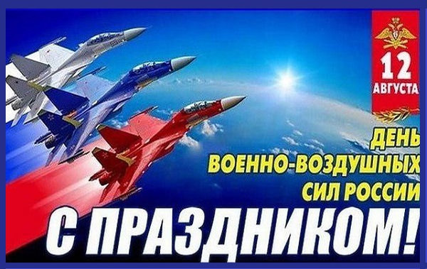 Картинки С Днем Военно-воздушных сил России (35 открыток)