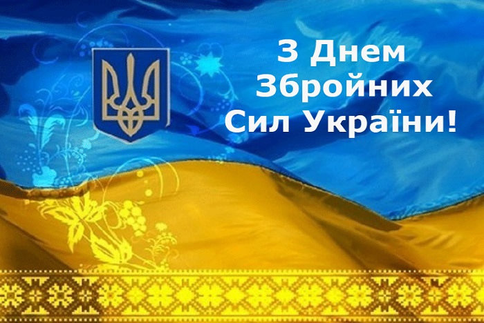 Картинки С Днем Вооруженных сил Украины (27 открыток)