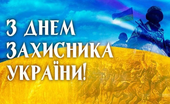 Картинки С Днем защитника Украины (35 открыток)