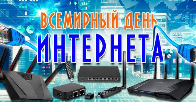 Картинки С Международным днем интернета (24 открытки)