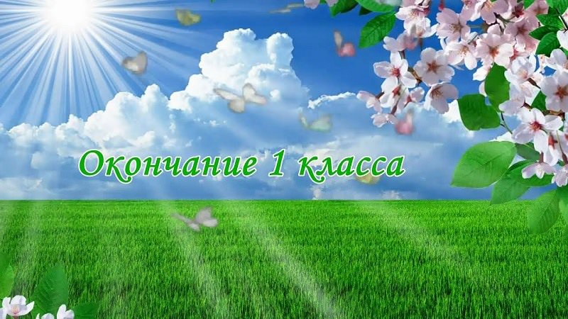 Картинки С окончанием 1 класса (30 открыток)