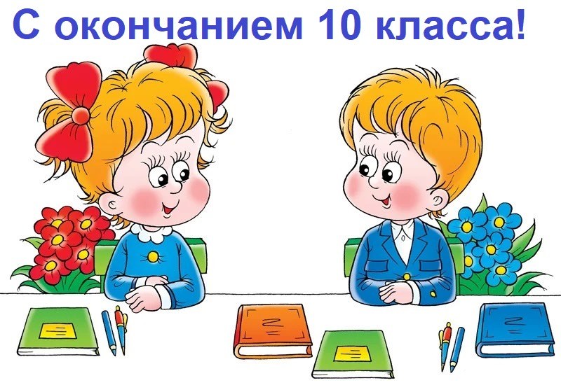 Картинки С окончанием 10 класса (20 открыток)