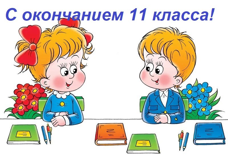 Окончание 11