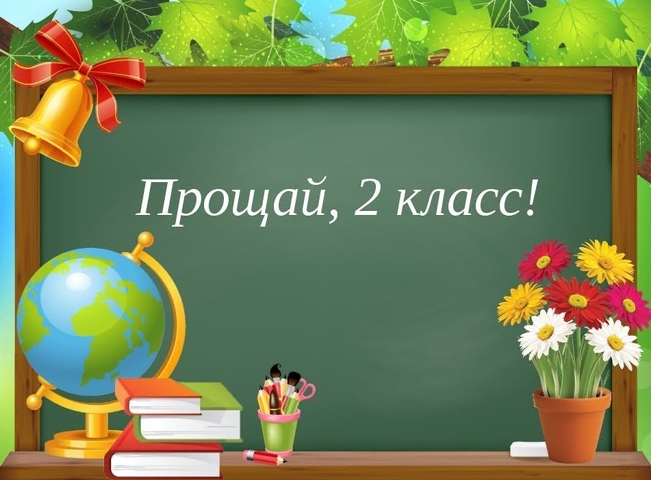 Окончание 2 класс