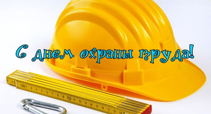Всемирный день охраны труда - 28 апреля - Охрана труда в Беларуси