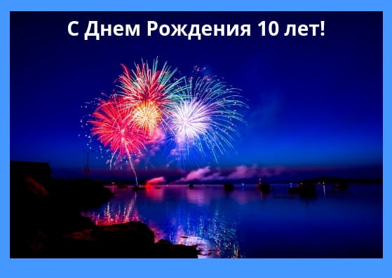 Красивые картинки на 10 лет С Днем Рождения (30 открыток)