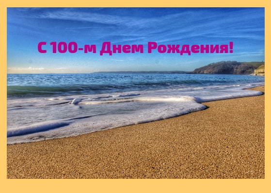 Красивые картинки на 100 лет С Днем Рождения (30 открыток)