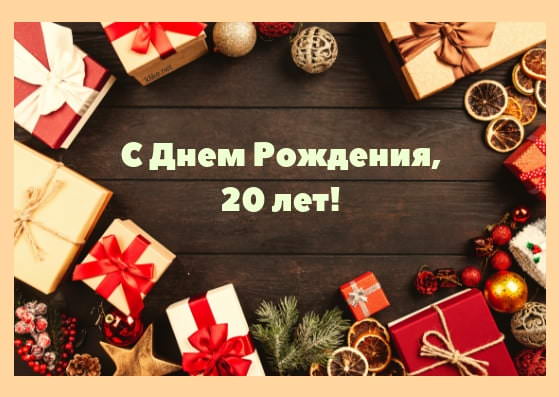 Красивые картинки на 20 лет С Днем Рождения (30 открыток)