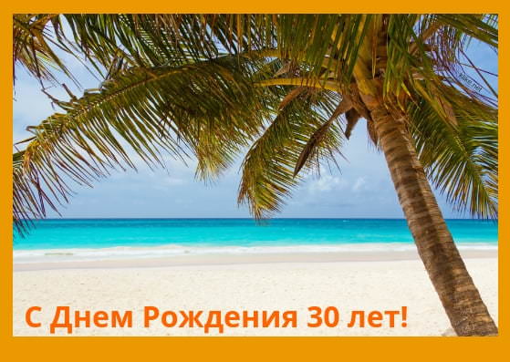 Красивые картинки на 30 лет С Днем Рождения (30 открыток)