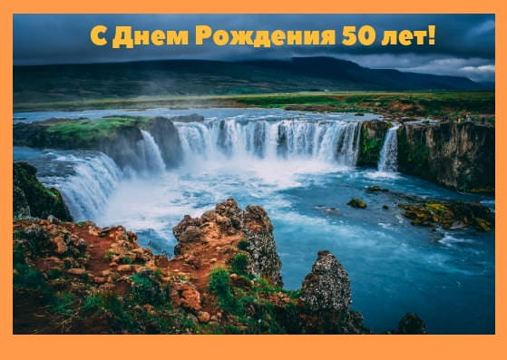 Красивые картинки на 50 лет С Днем Рождения (30 открыток)