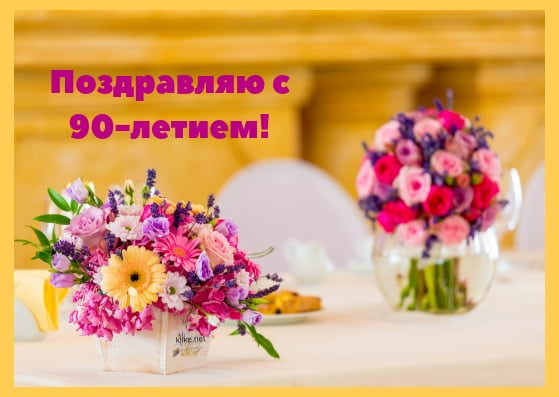 Красивые картинки на 90 лет С Днем Рождения (30 открыток)