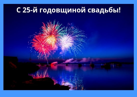 Красивые картинки С годовщиной свадьбы 25 лет (30 открыток)