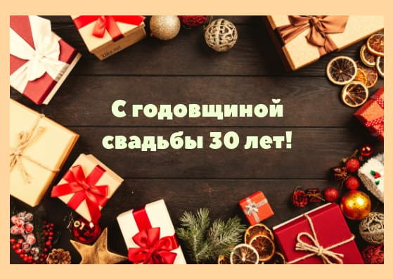 Красивые картинки С годовщиной свадьбы 30 лет (30 открыток)