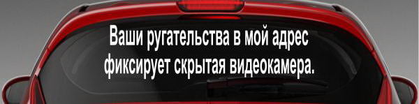 Я знаю три. Наклейки на авто первый день за рулем. Не жмись наклейка. Меня зовут Вова я знаю три слова. За рулем надпись.