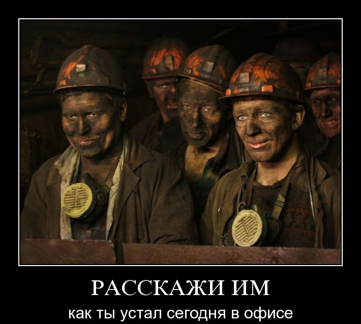 Прикольные картинки про шахтеров (37 фото)