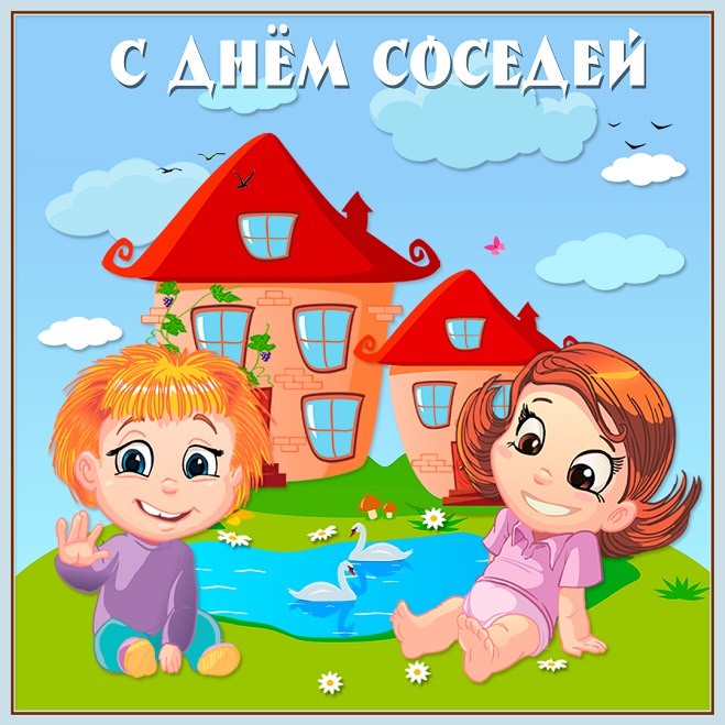 С Днем соседей - красивые картинки (27 открыток)