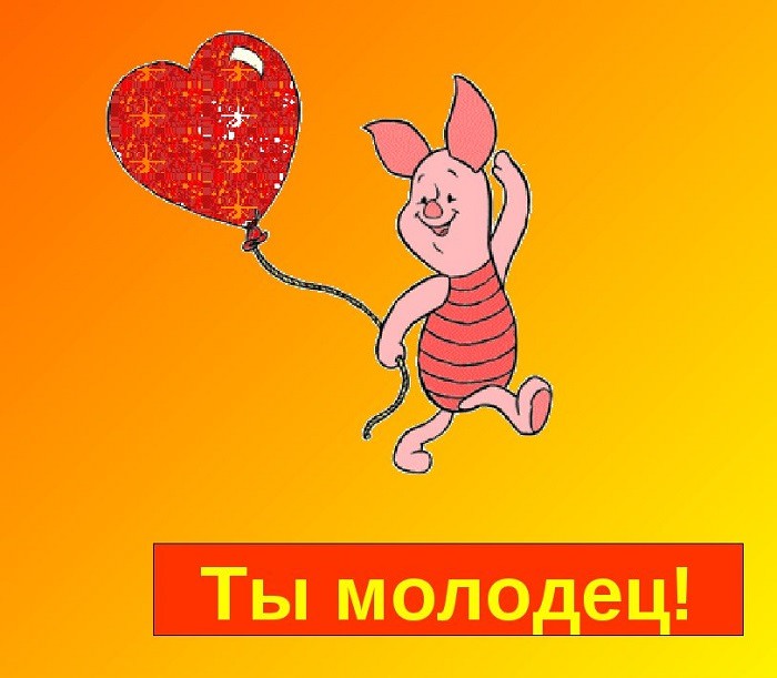 Смешные картинки ты молодец