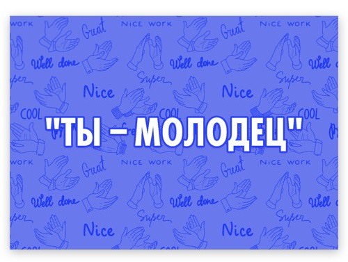 Синонимы к слову молодец