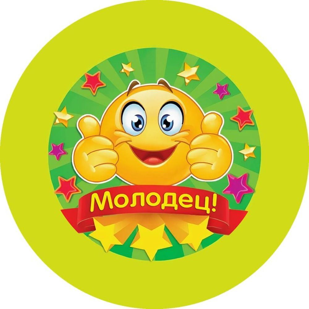 Картинка ты молодец так держать