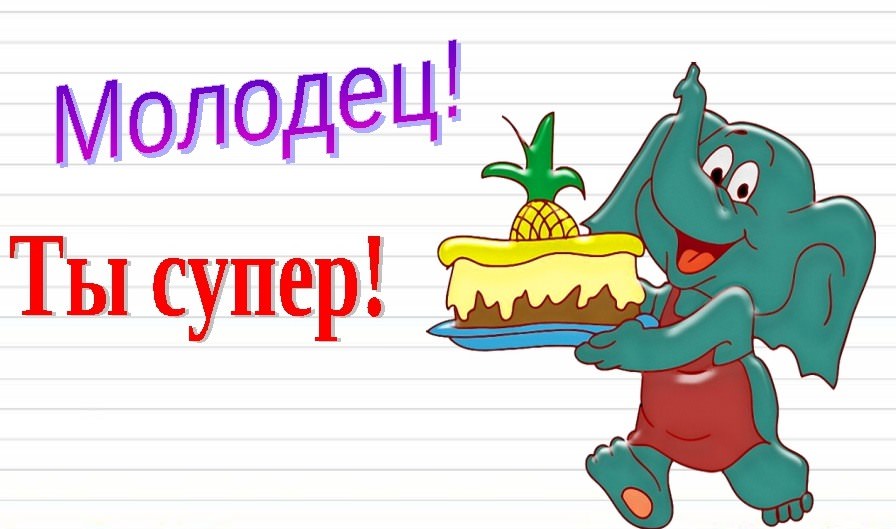 Ты молодец