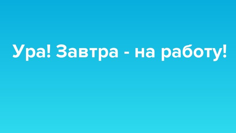 А кому то завтра на работу прикольные картинки