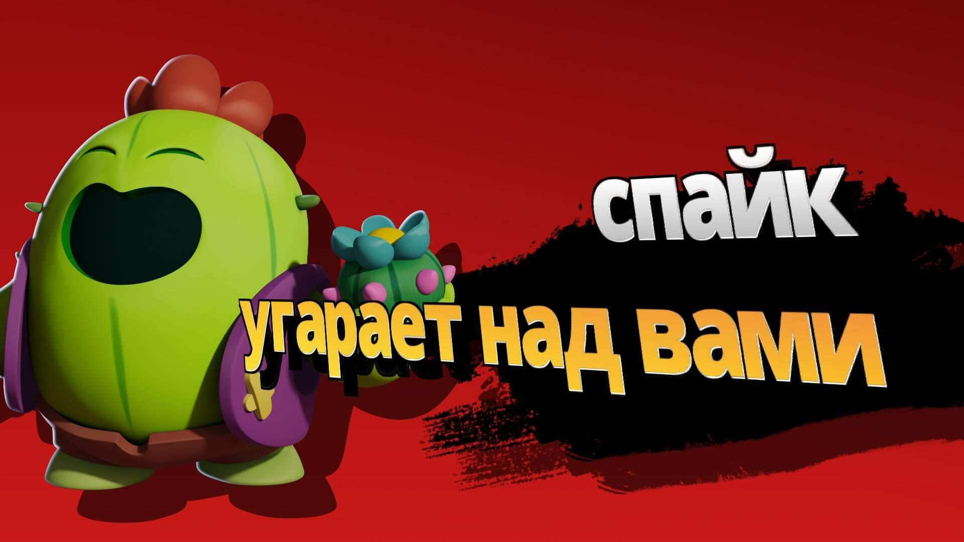 Фото спайка старс. Спайк БРАВЛ. Спайк Brawl Stars. Спайк из БРАВЛ старса.